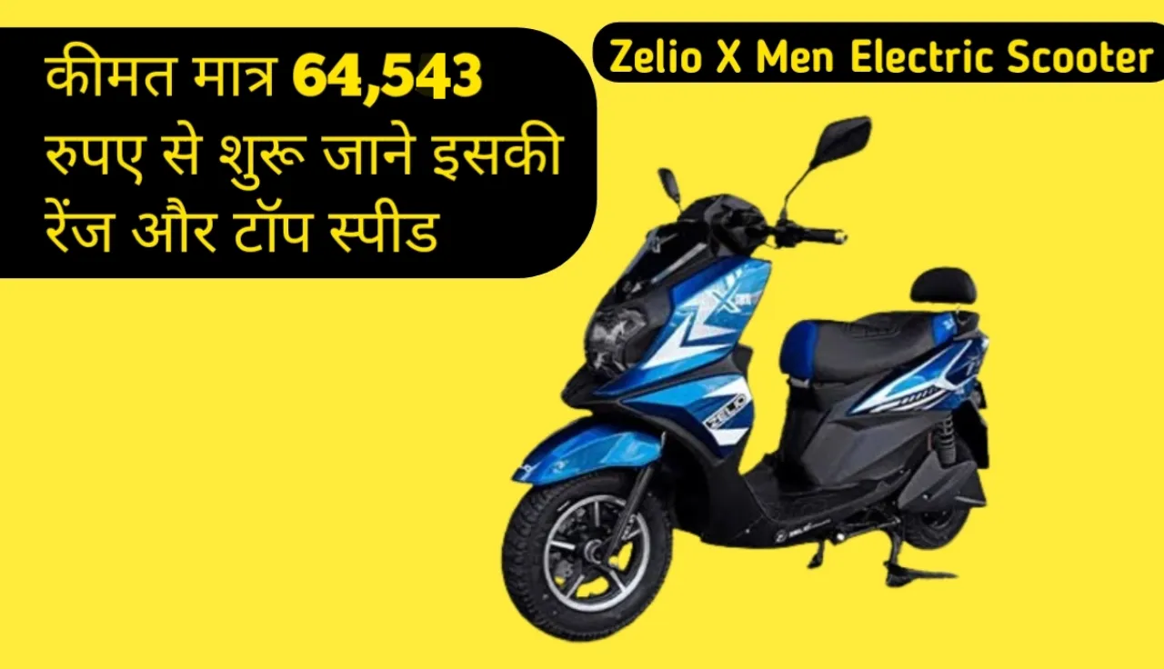 Zelio X Men Electric Scooter Launched - कीमत मात्र 64,543 से शुरू जल्द देखे।