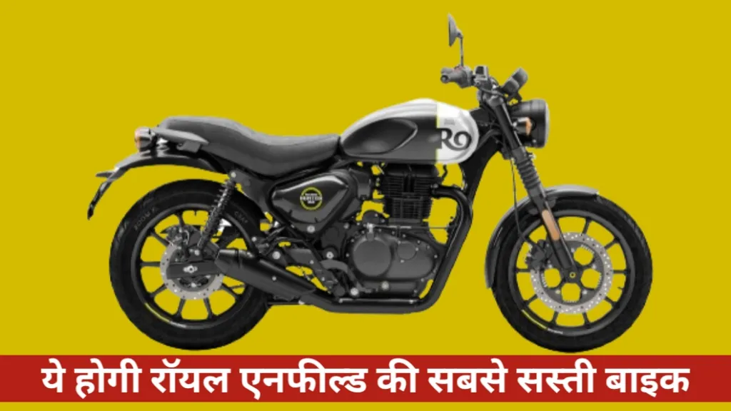 Royal Enfield ki sabse sasti bike